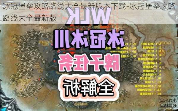 冰冠堡垒攻略路线大全最新版本下载-冰冠堡垒攻略路线大全最新版